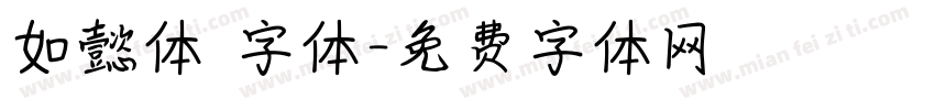 如懿体 字体字体转换